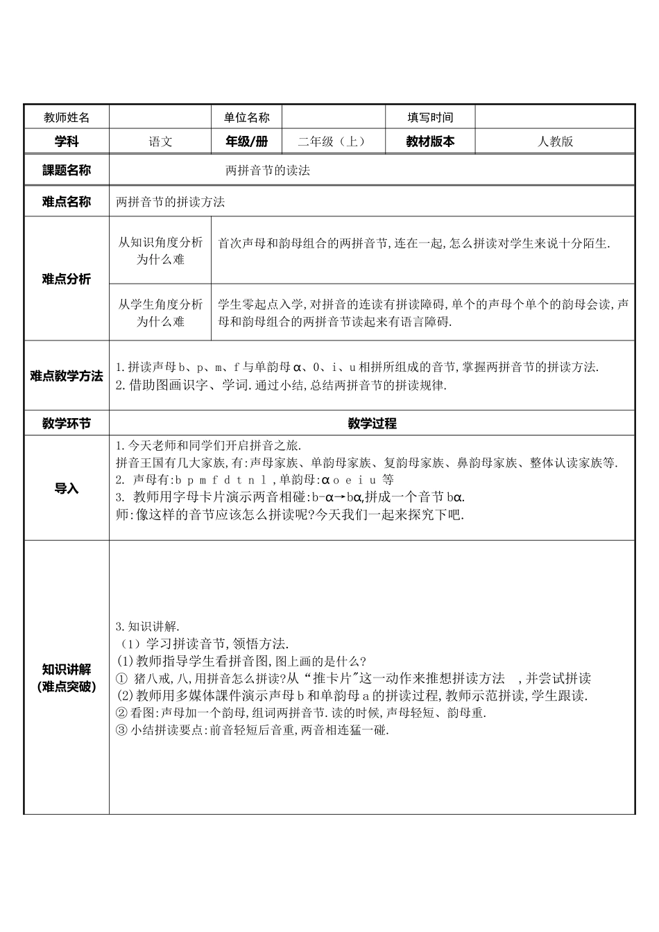 人教版部编版小学语文一年级上册两拼音节的读法教学设计教案.docx_第1页