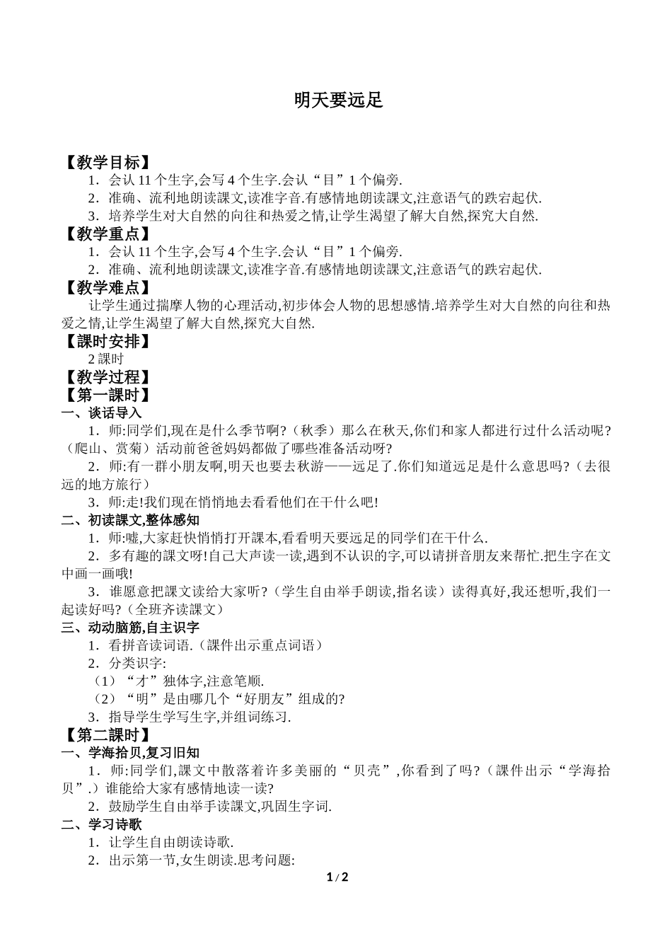 人教版部编版小学语文一年级上册明天要远足教学设计教案1.doc_第1页