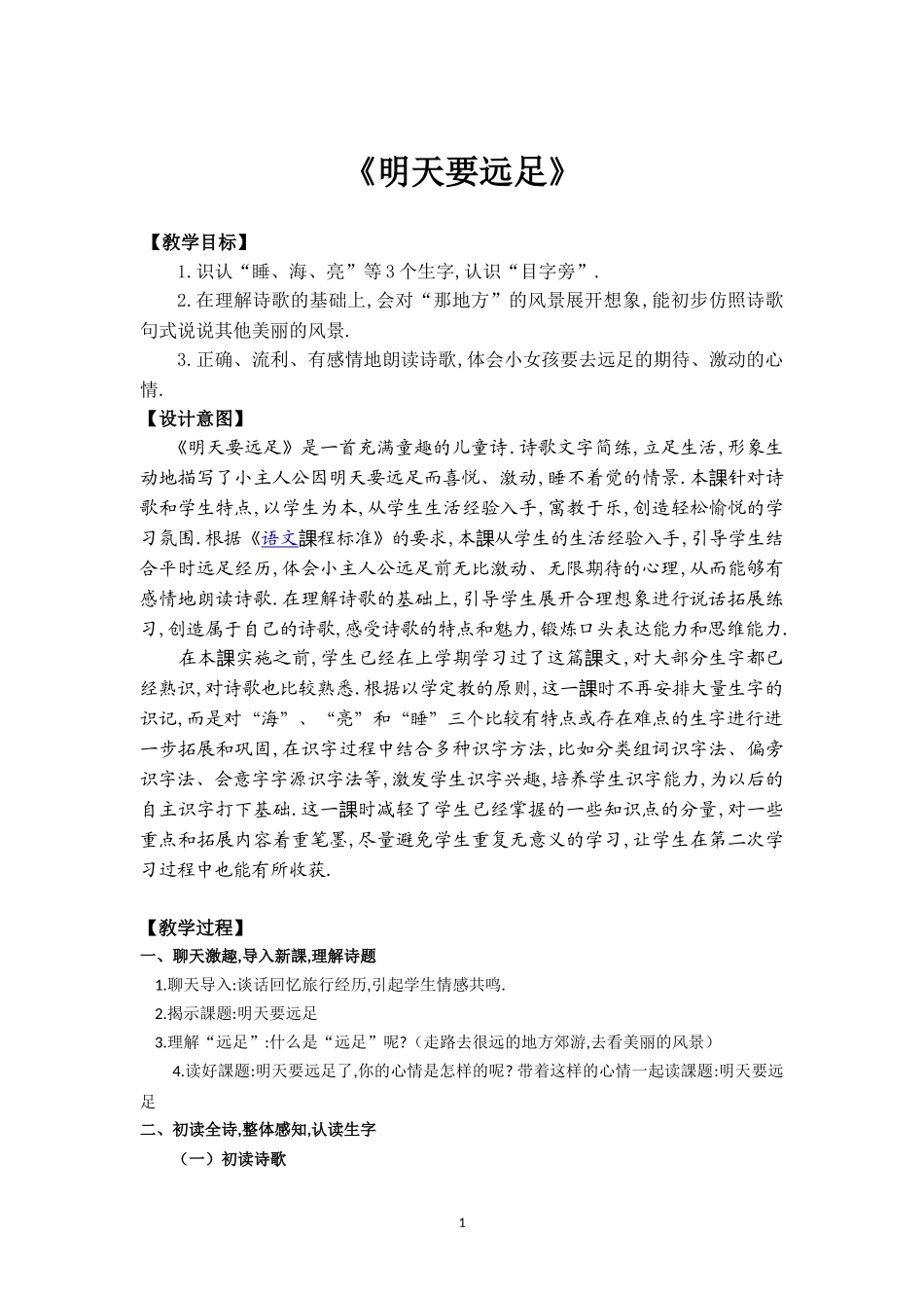 人教版部编版小学语文一年级上册明天要远足教学设计教案4.doc_第1页