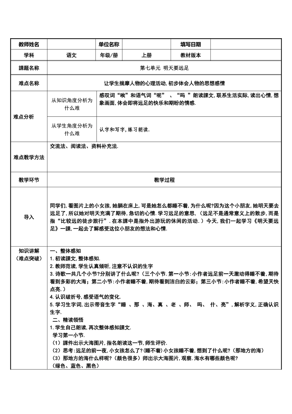 人教版部编版小学语文一年级上册明天要远足教学设计教案21.docx_第1页
