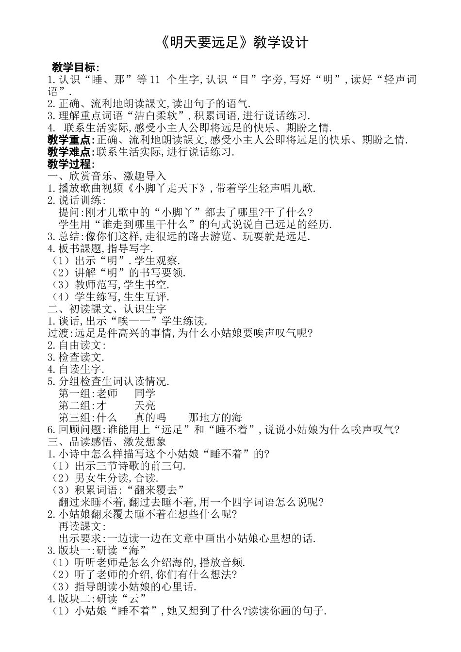 人教版部编版小学语文一年级上册明天要远足教学设计教案22.doc_第1页