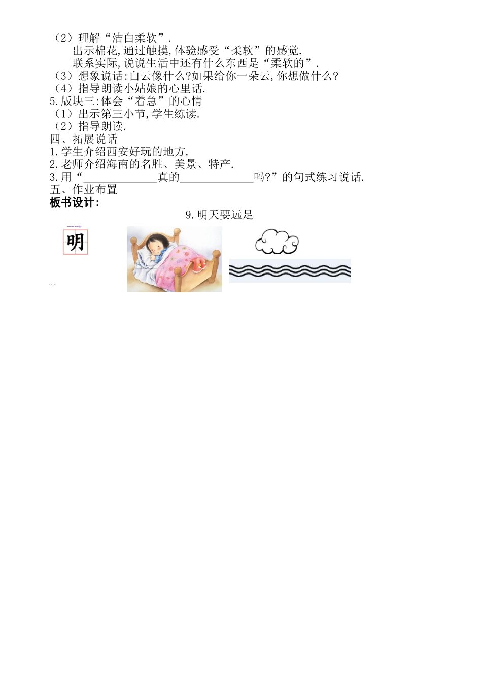 人教版部编版小学语文一年级上册明天要远足教学设计教案22.doc_第2页