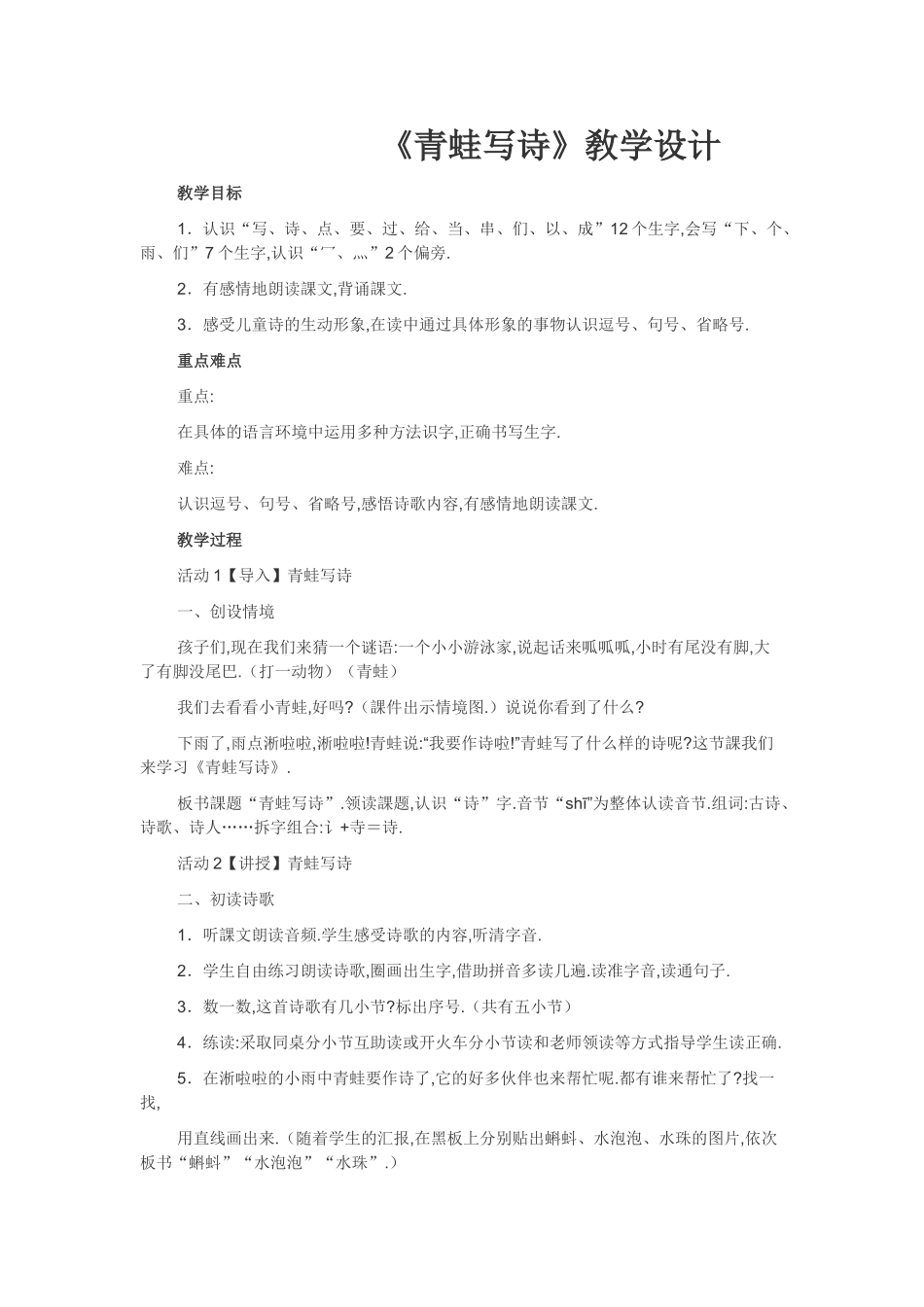 人教版部编版小学语文一年级上册青蛙写诗教学设计教案11.doc_第1页