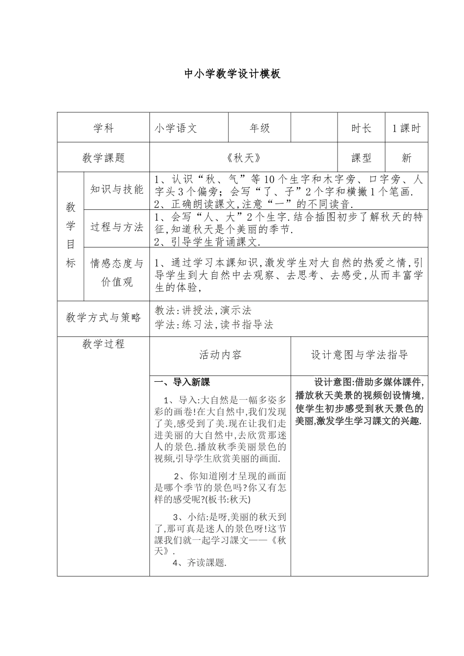 人教版部编版小学语文一年级上册秋天教学设计教案14.docx_第1页