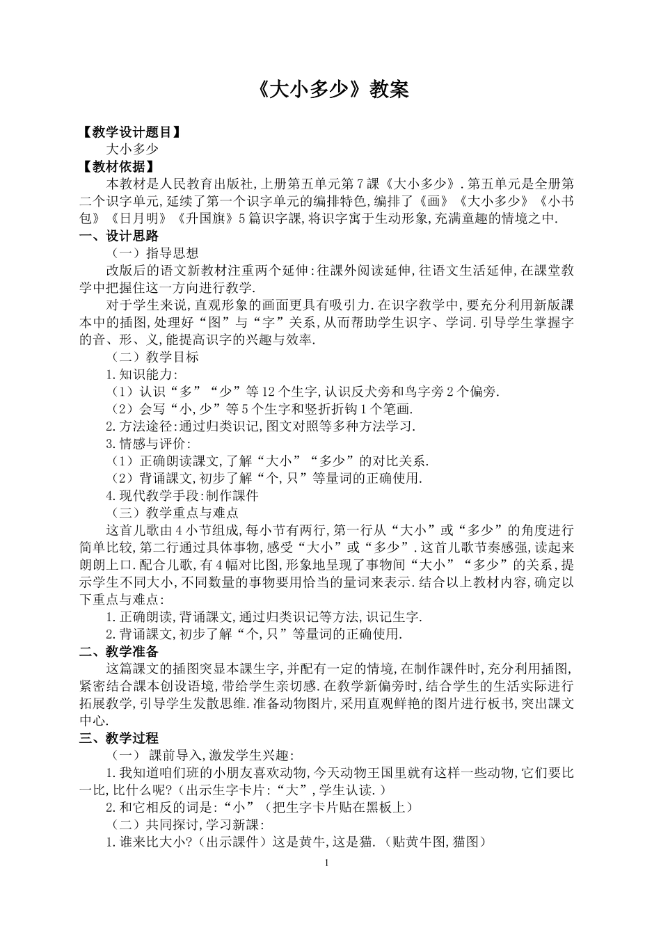 人教版部编版小学语文一年级上册人教版大小多少教学设计教案2.docx_第1页