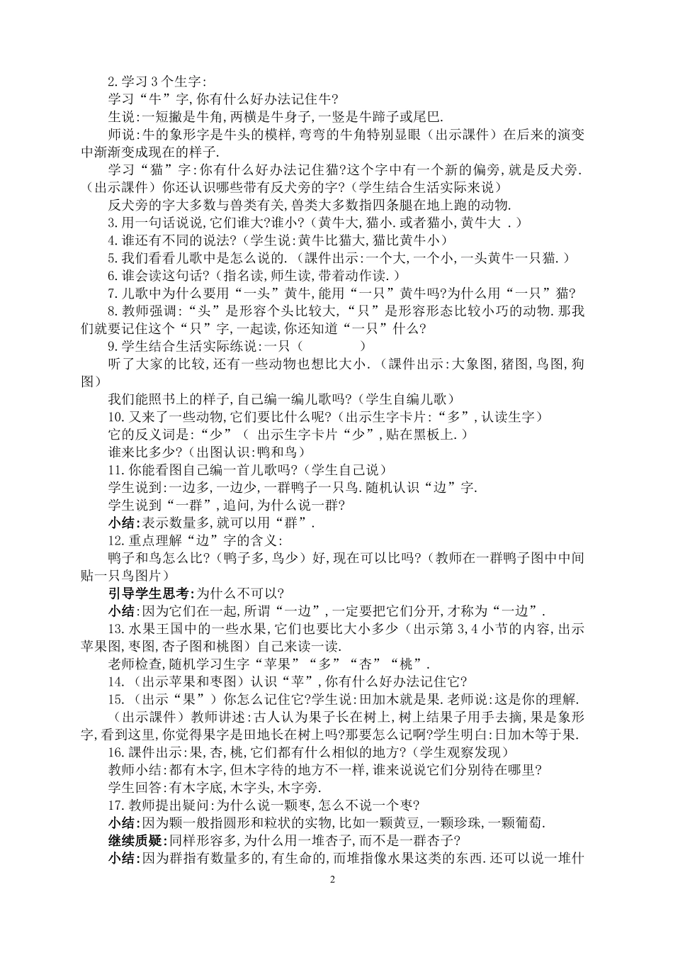 人教版部编版小学语文一年级上册人教版大小多少教学设计教案2.docx_第2页