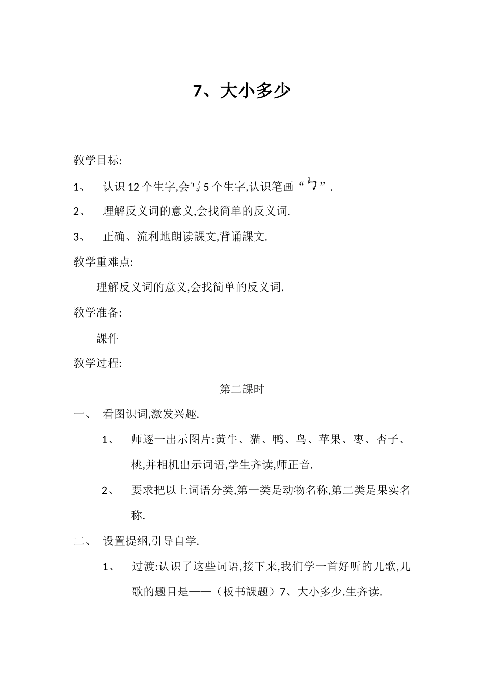 人教版部编版小学语文一年级上册人教版大小多少教学设计教案15.docx_第1页