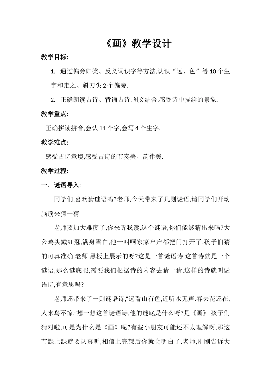 人教版部编版小学语文一年级上册人教版画教学设计教案24.docx_第1页