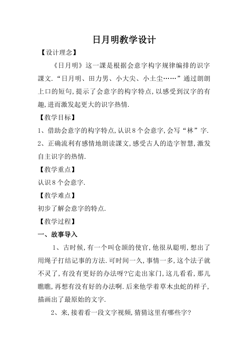 人教版部编版小学语文一年级上册人教版日月明教学设计教案11.docx_第1页