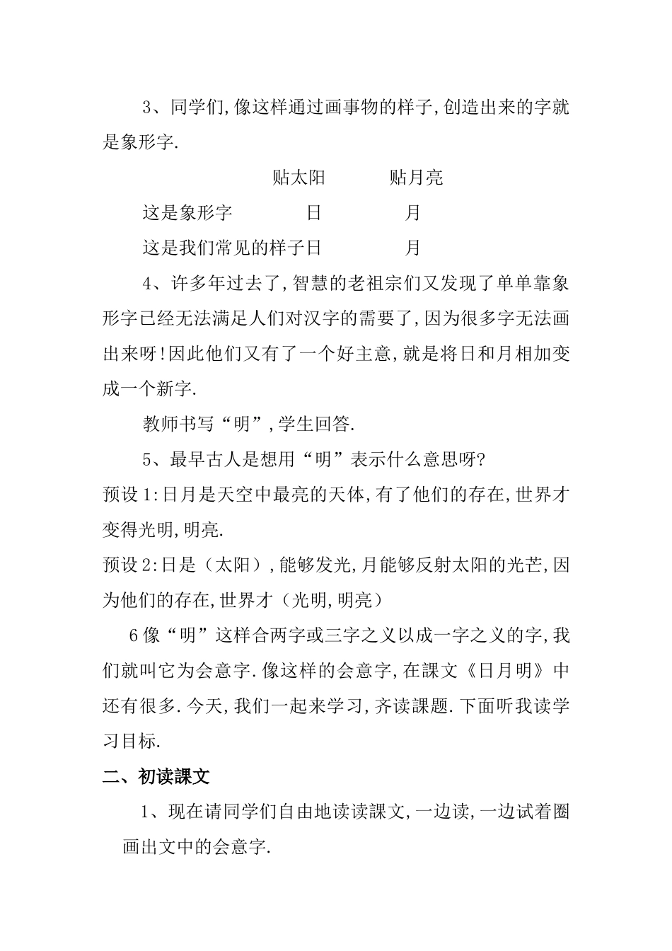 人教版部编版小学语文一年级上册人教版日月明教学设计教案11.docx_第2页