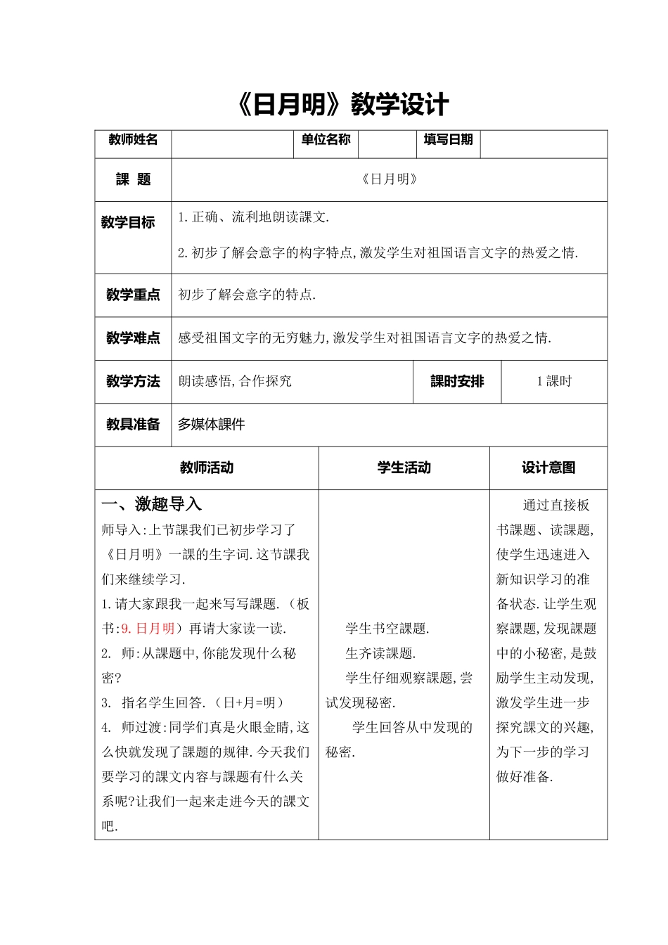 人教版部编版小学语文一年级上册人教版日月明教学设计教案25.docx_第1页