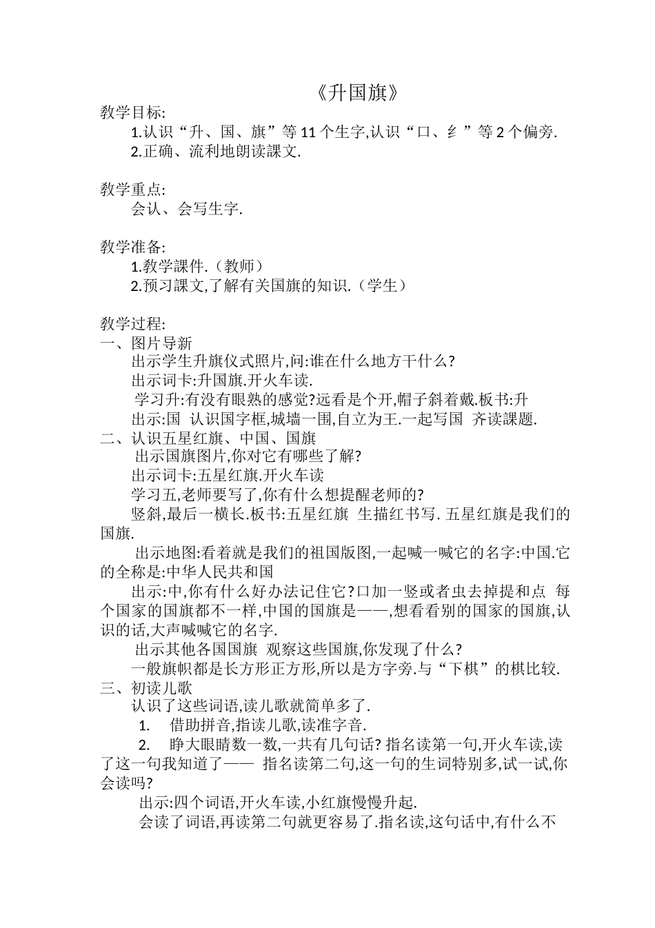 人教版部编版小学语文一年级上册人教版升国旗教学设计教案3.docx_第1页