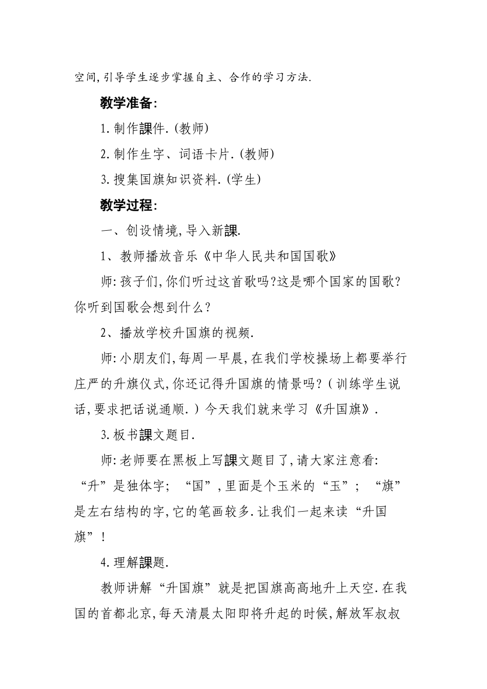 人教版部编版小学语文一年级上册人教版升国旗教学设计教案23.docx_第2页