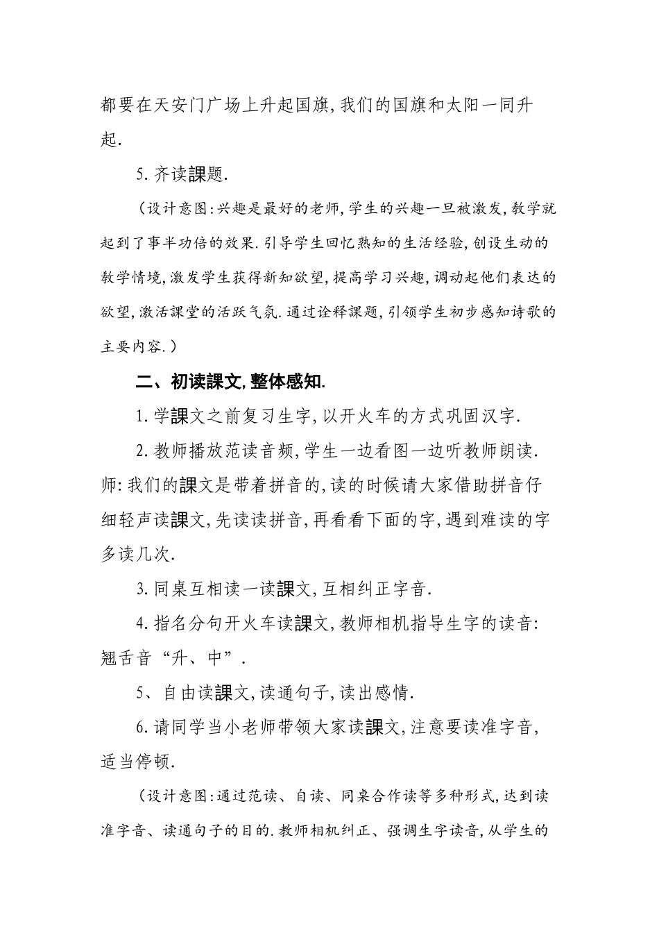 人教版部编版小学语文一年级上册人教版升国旗教学设计教案23.docx_第3页