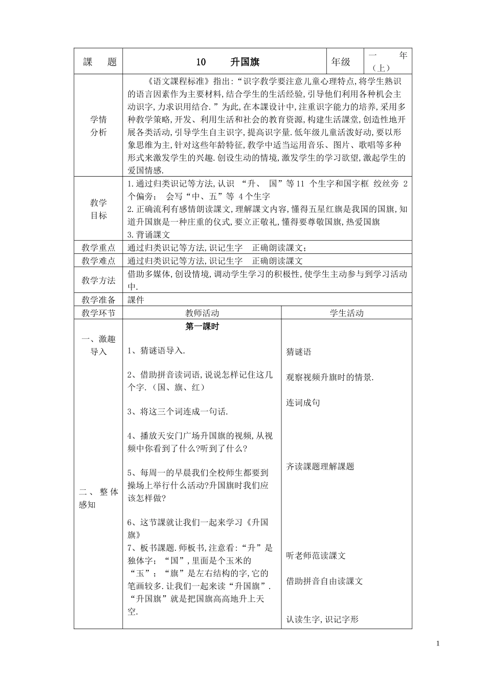 人教版部编版小学语文一年级上册人教版升国旗教学设计教案24.docx_第1页