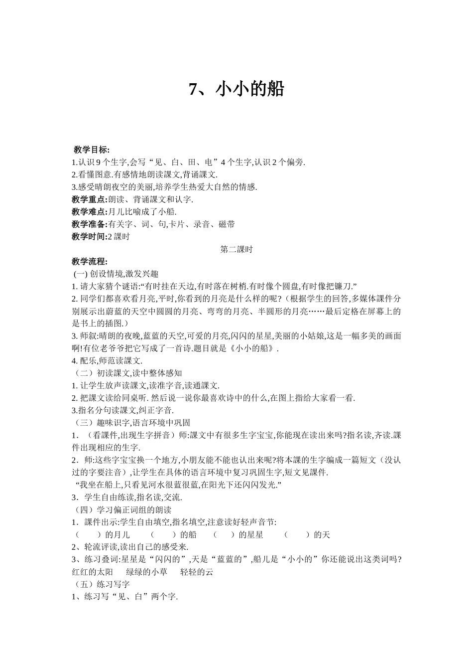 人教版部编版小学语文一年级上册人教版小小的船教学设计教案8.docx_第1页