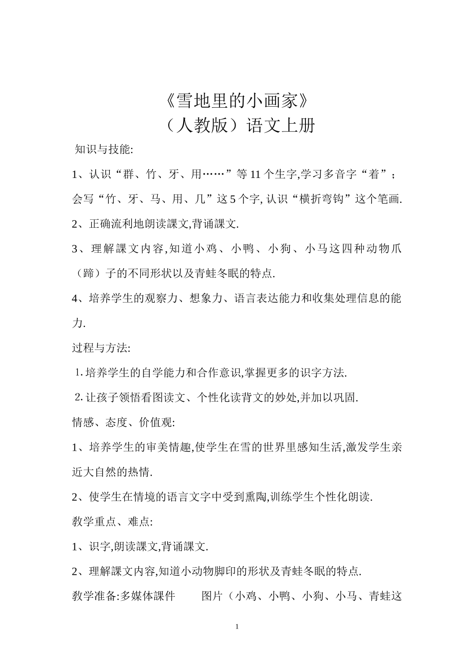 人教版部编版小学语文一年级上册人教版雪地里的小画家教学设计教案18.docx_第1页