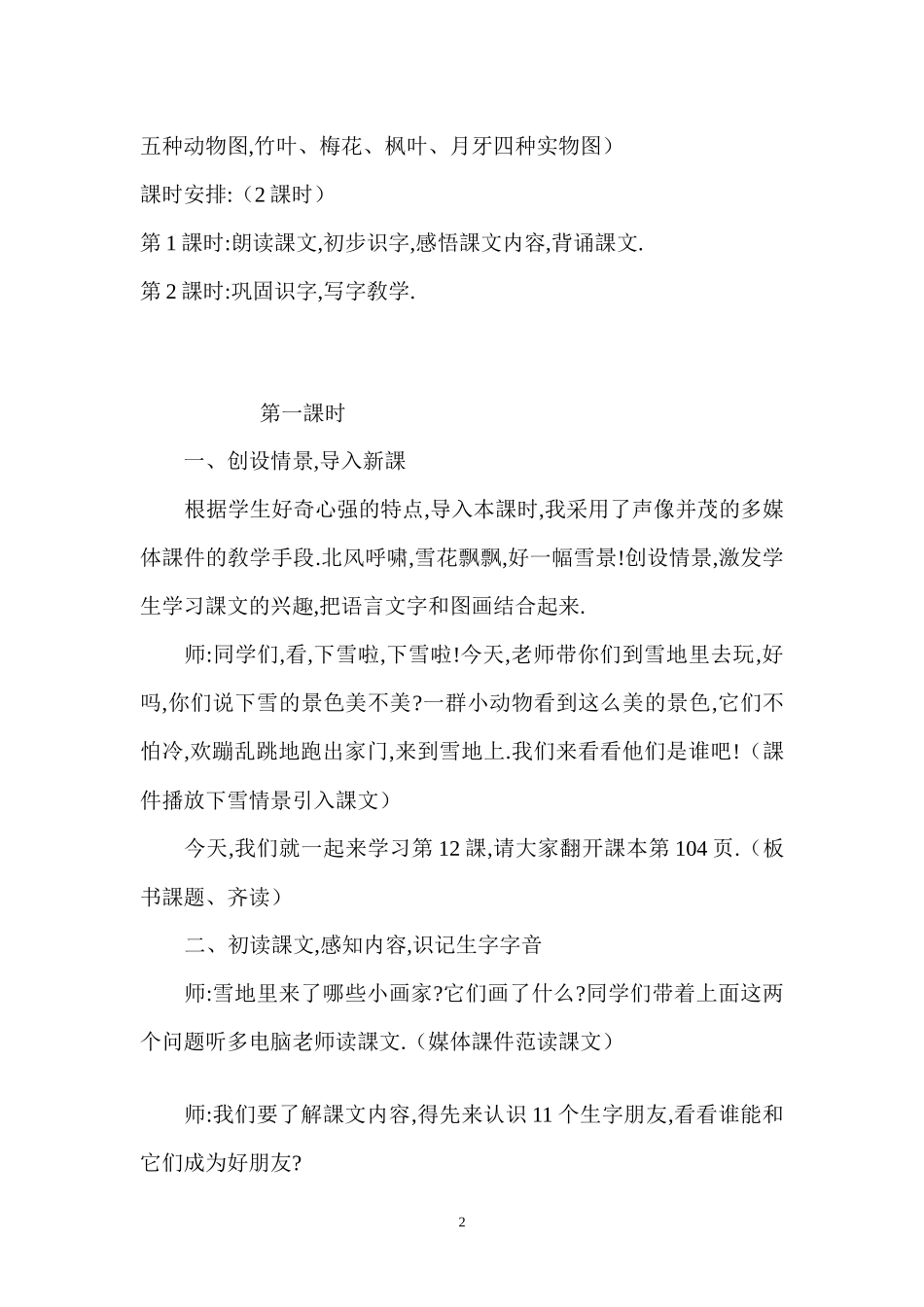 人教版部编版小学语文一年级上册人教版雪地里的小画家教学设计教案18.docx_第2页