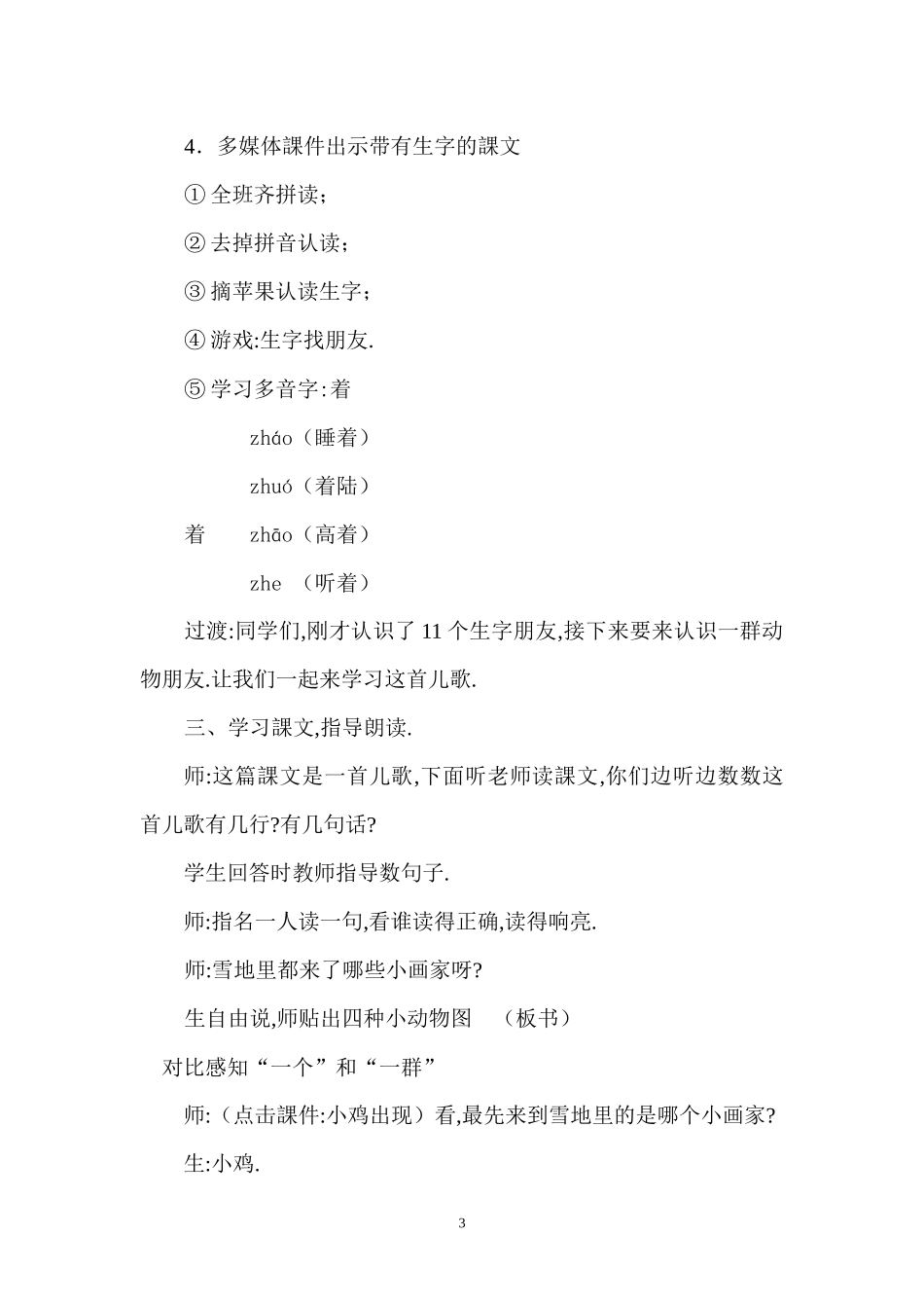 人教版部编版小学语文一年级上册人教版雪地里的小画家教学设计教案18.docx_第3页