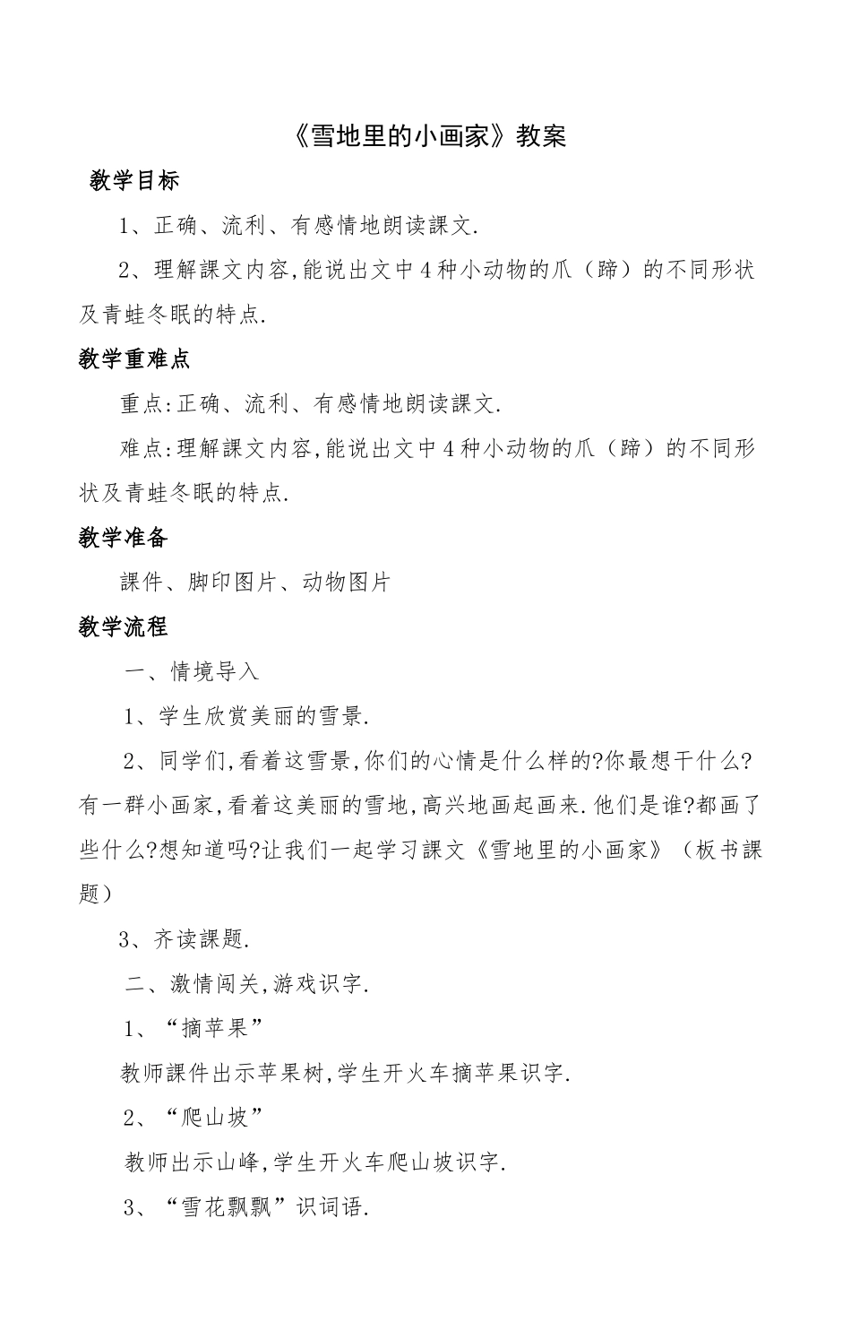 人教版部编版小学语文一年级上册人教版雪地里的小画家教学设计教案22.docx_第1页