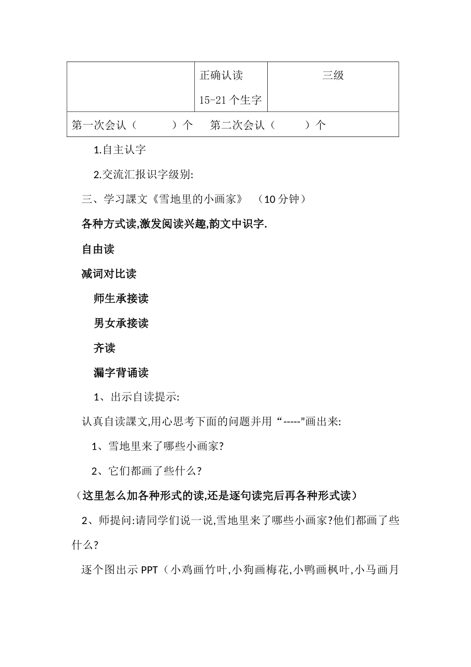 人教版部编版小学语文一年级上册人教版雪地里的小画家教学设计教案111.docx_第2页