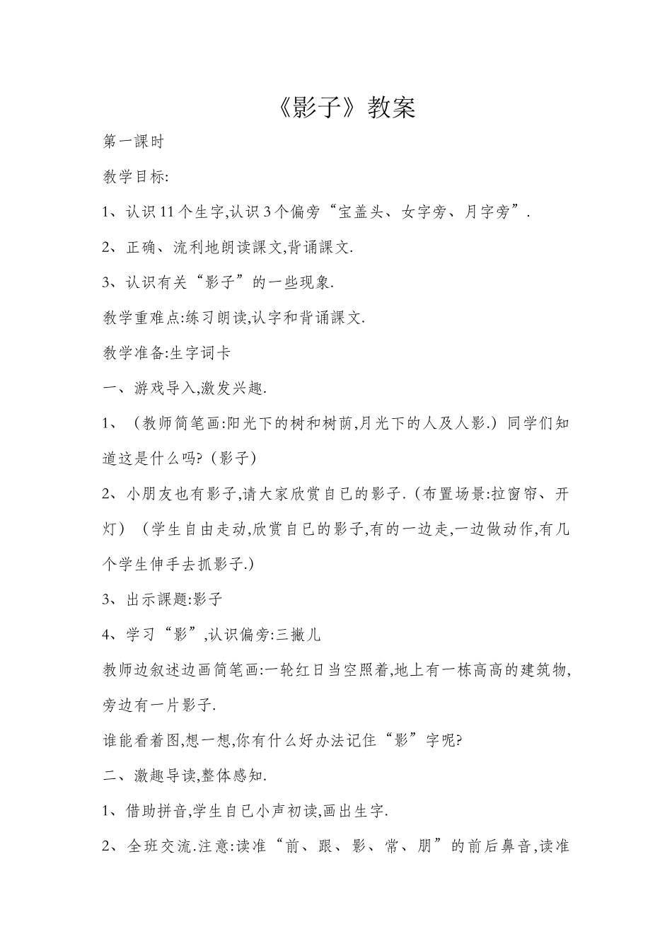 人教版部编版小学语文一年级上册人教版影子教学设计教案21.docx_第1页