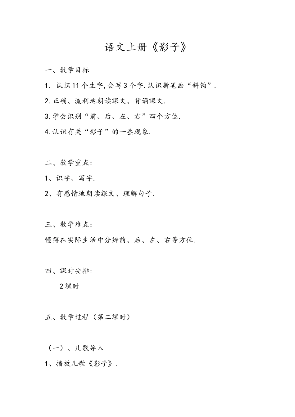 人教版部编版小学语文一年级上册人教版影子教学设计教案23.docx_第1页