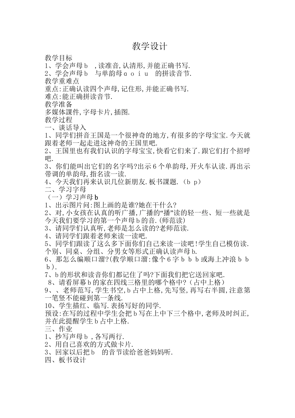 人教版部编版小学语文一年级上册认识声母b教学设计教案.doc_第1页
