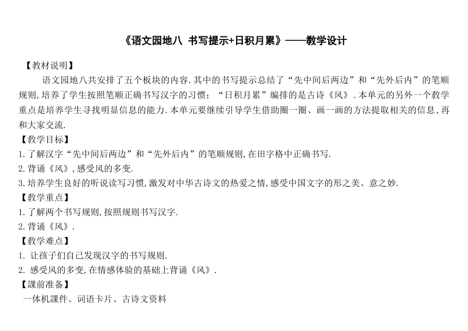 人教版部编版小学语文一年级上册书写提示+日积月累教学设计教案.doc_第1页