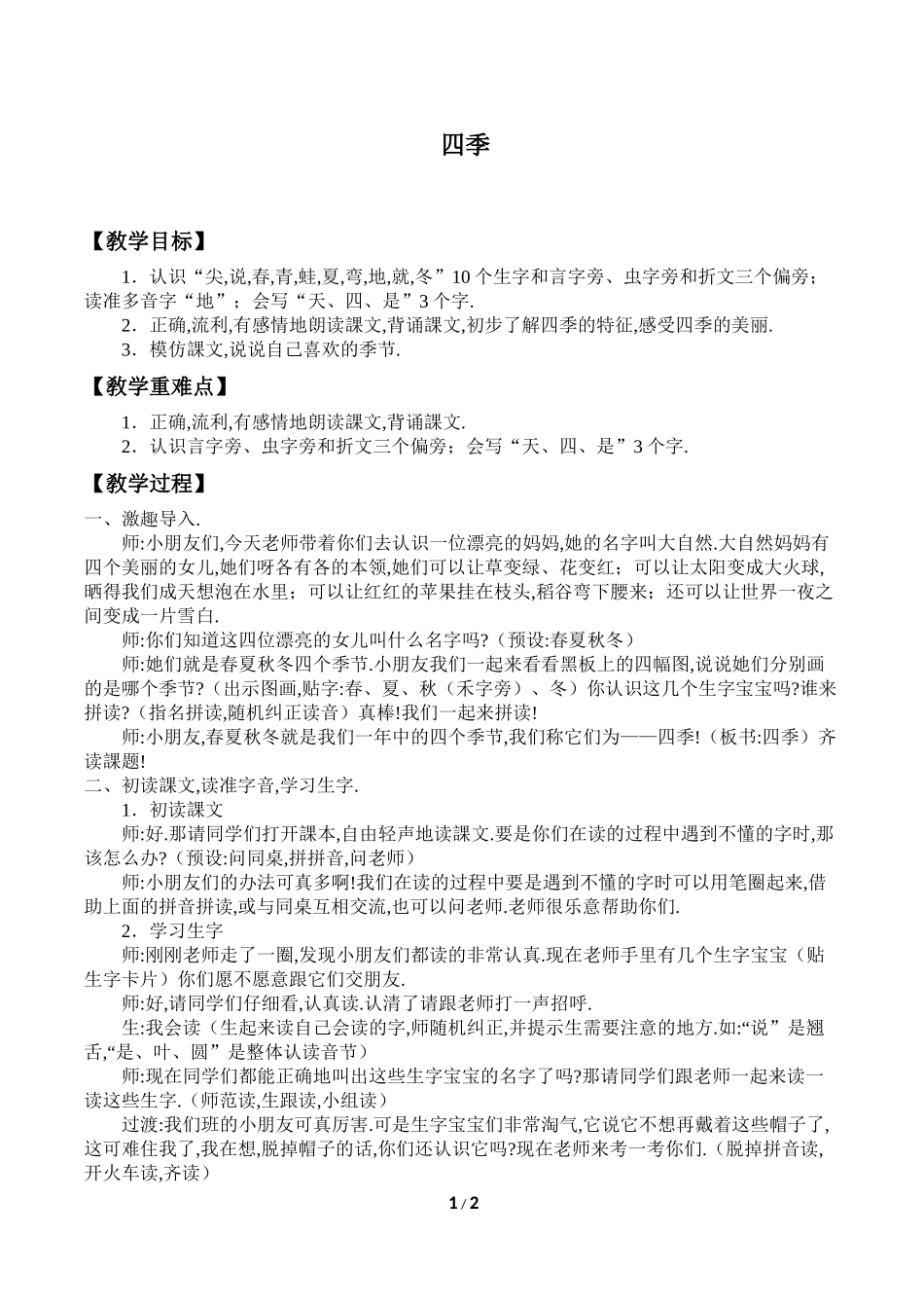 人教版部编版小学语文一年级上册四季教学设计教案3.docx_第1页