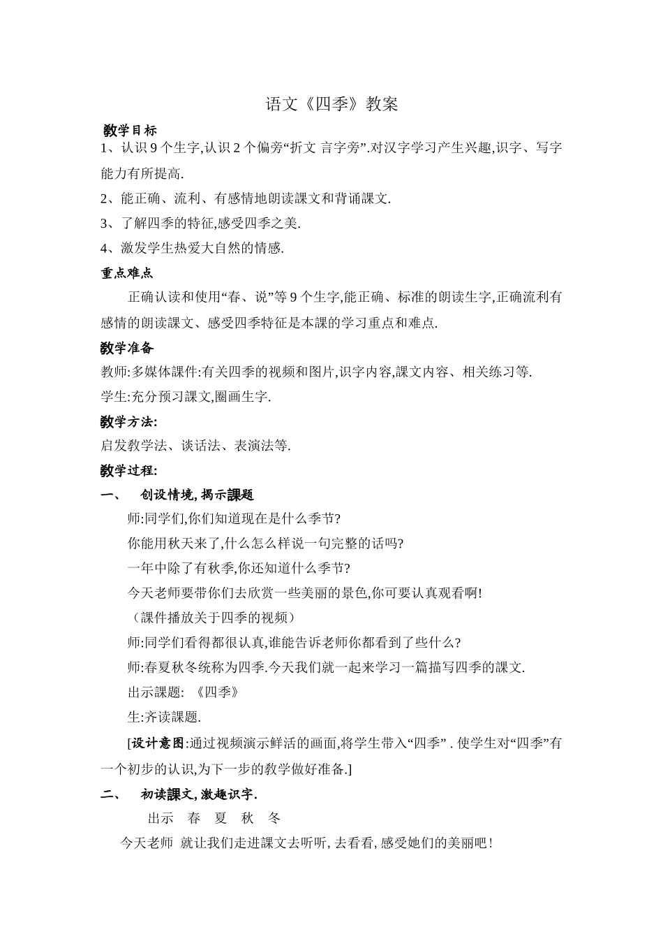 人教版部编版小学语文一年级上册四季教学设计教案5.doc_第1页