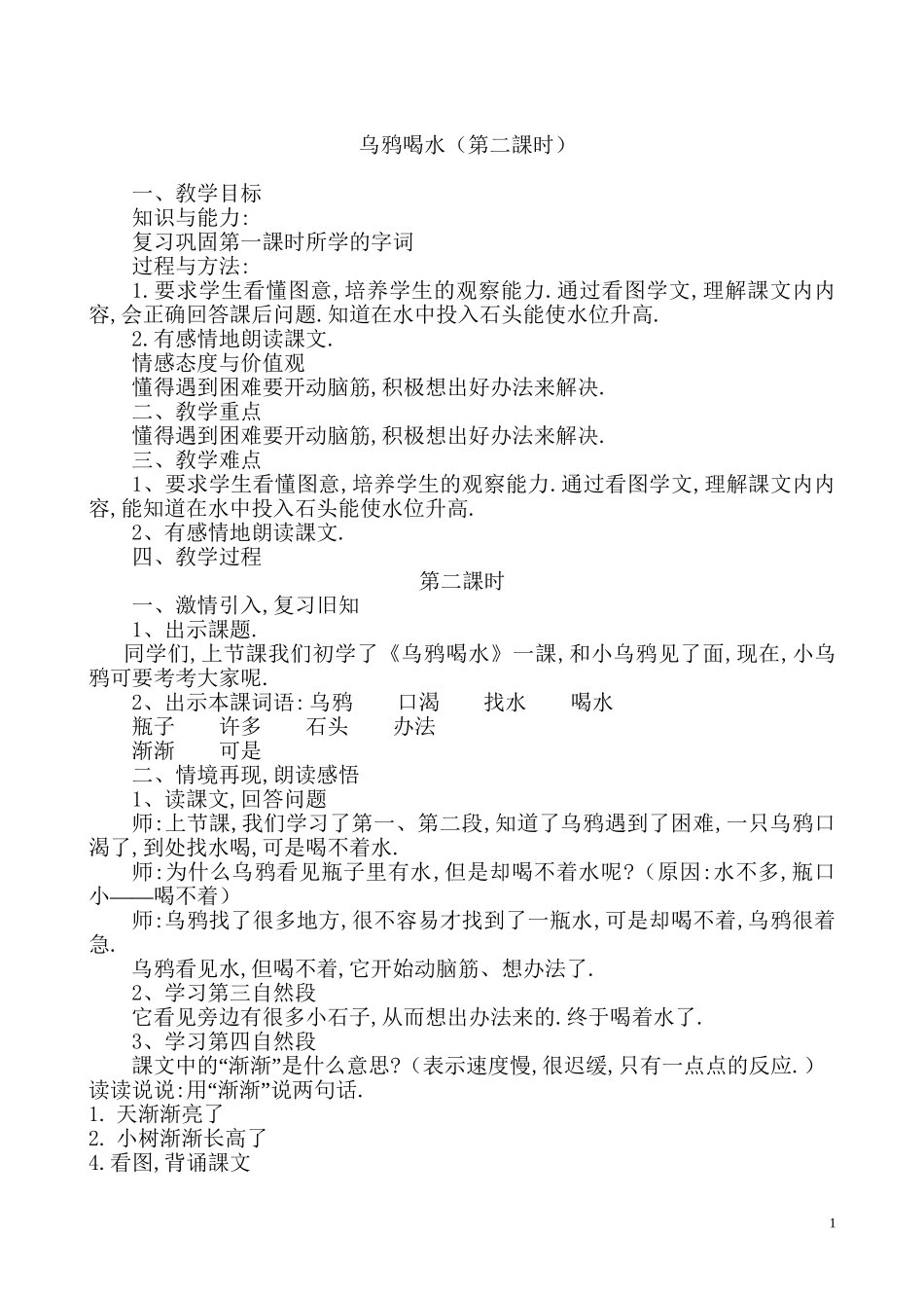 人教版部编版小学语文一年级上册乌鸦喝水教学设计教案3.doc_第1页
