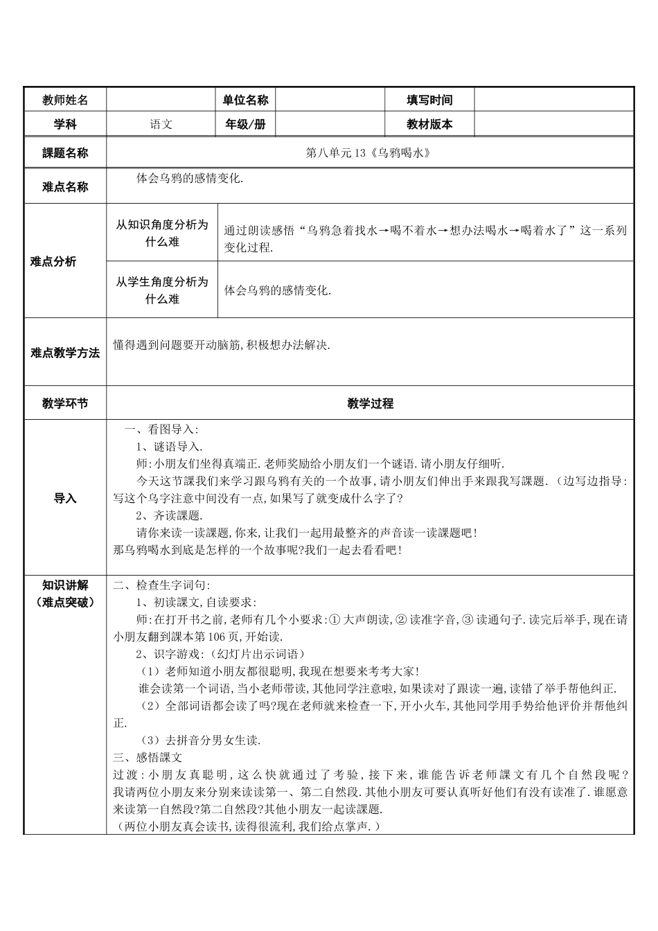人教版部编版小学语文一年级上册乌鸦喝水教学设计教案9.docx_第1页