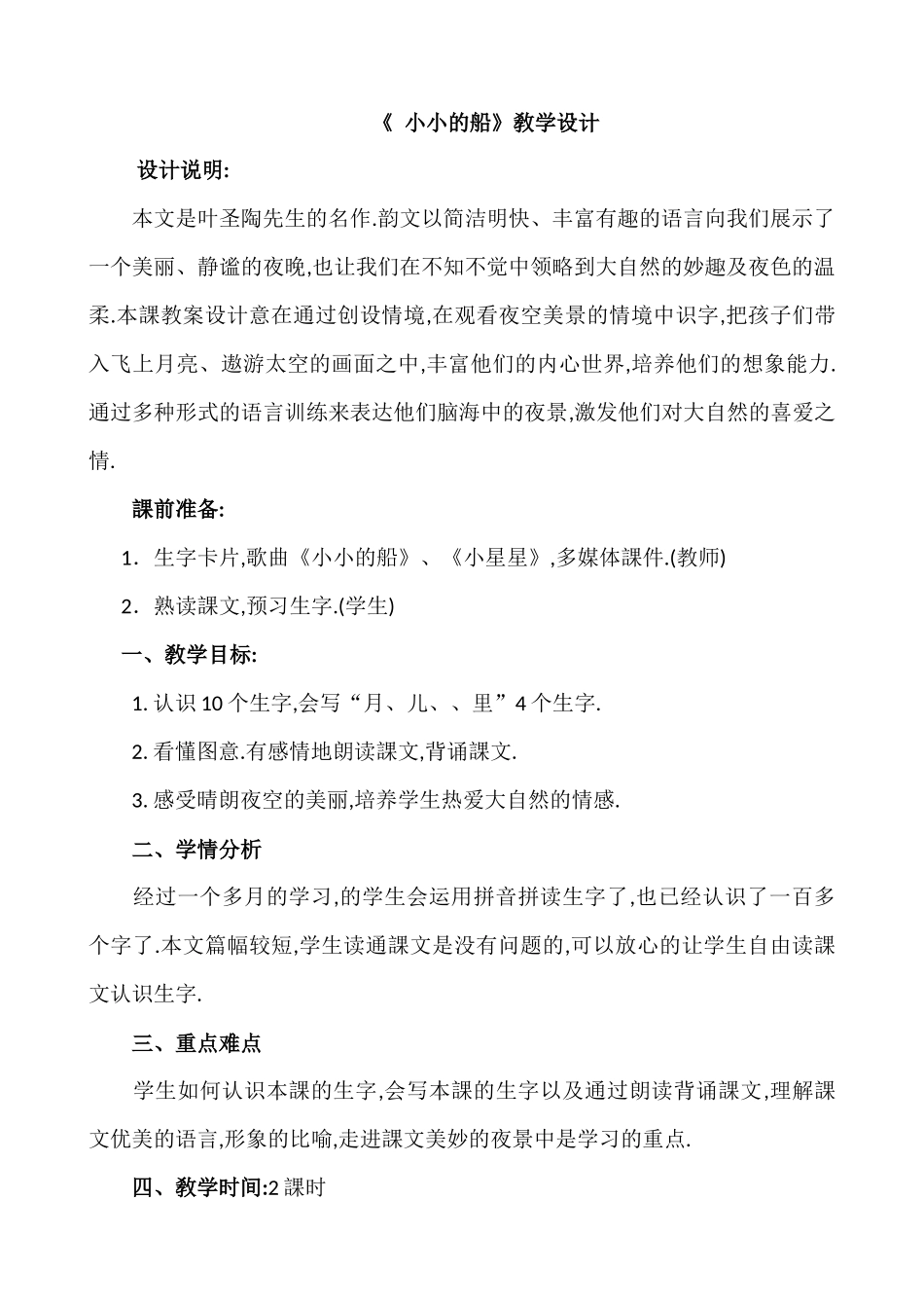 人教版部编版小学语文一年级上册小小的船教学设计教案12.docx_第1页
