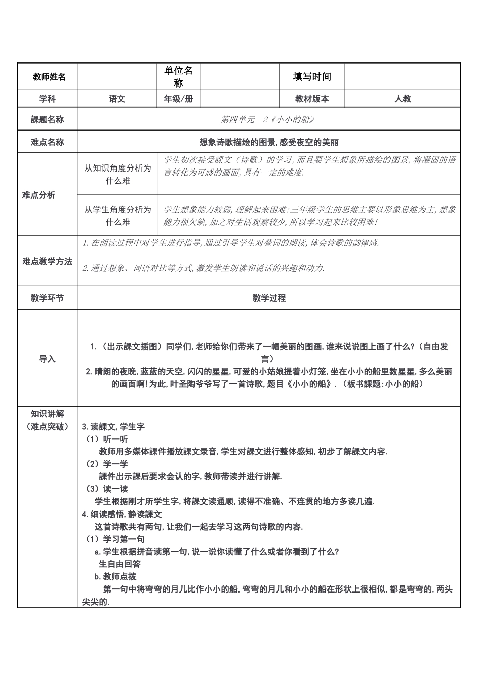人教版部编版小学语文一年级上册小小的船教学设计教案13.docx_第1页