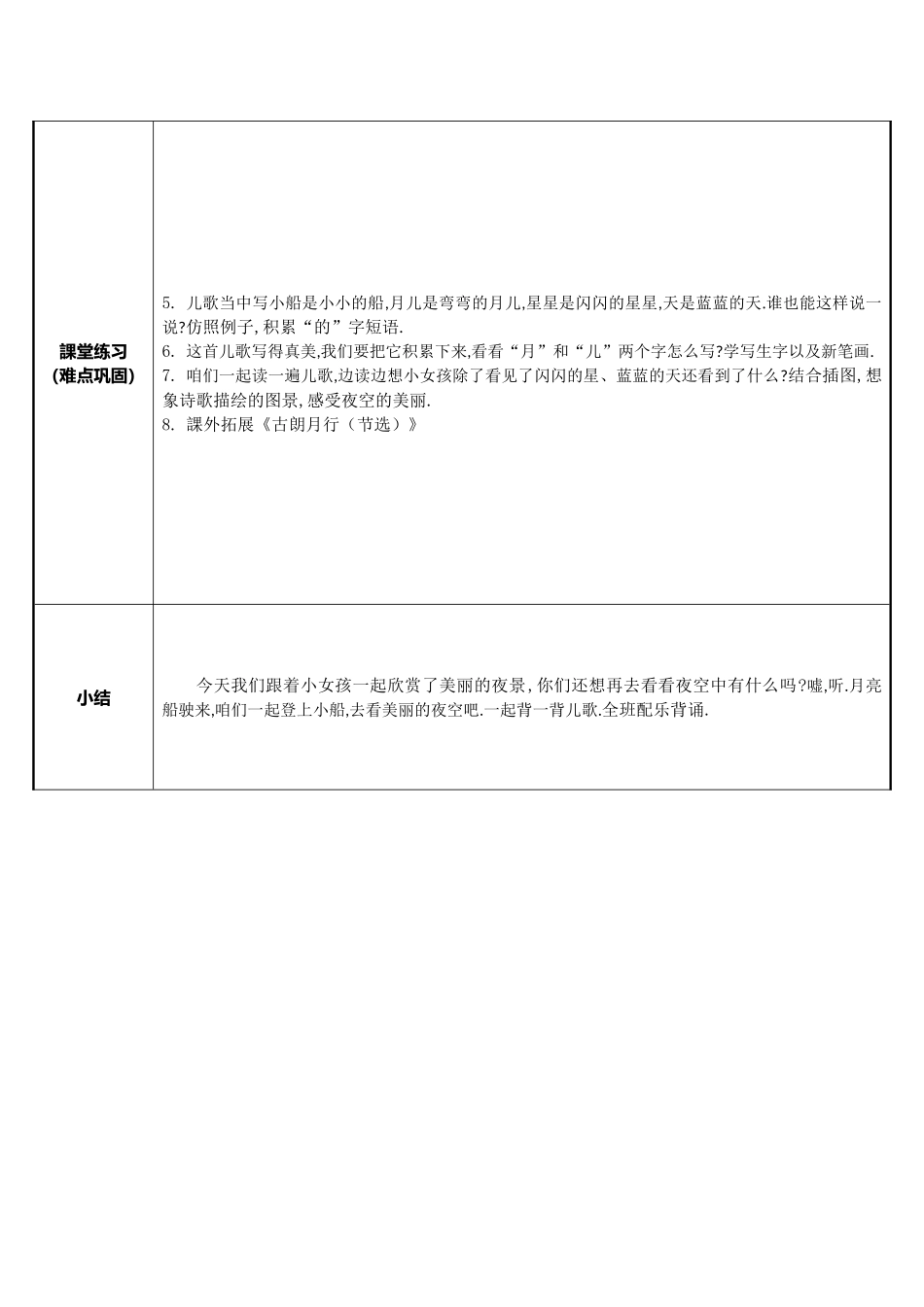 人教版部编版小学语文一年级上册小小的船教学设计教案14.docx_第2页