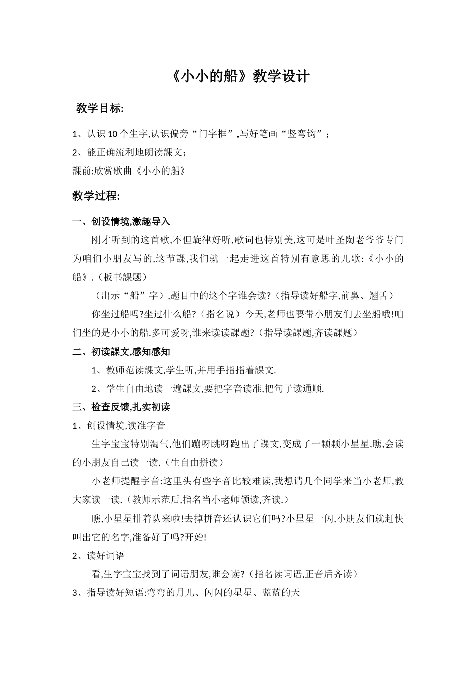 人教版部编版小学语文一年级上册小小的船教学设计教案1111.docx_第1页