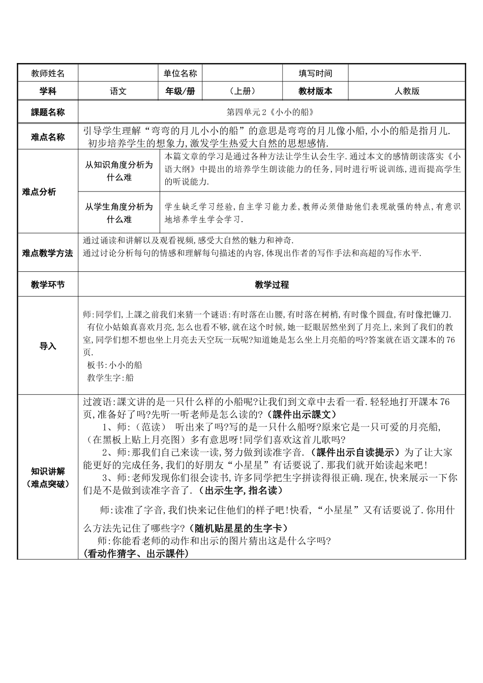 人教版部编版小学语文一年级上册小小的船微课教学设计教案.docx_第1页