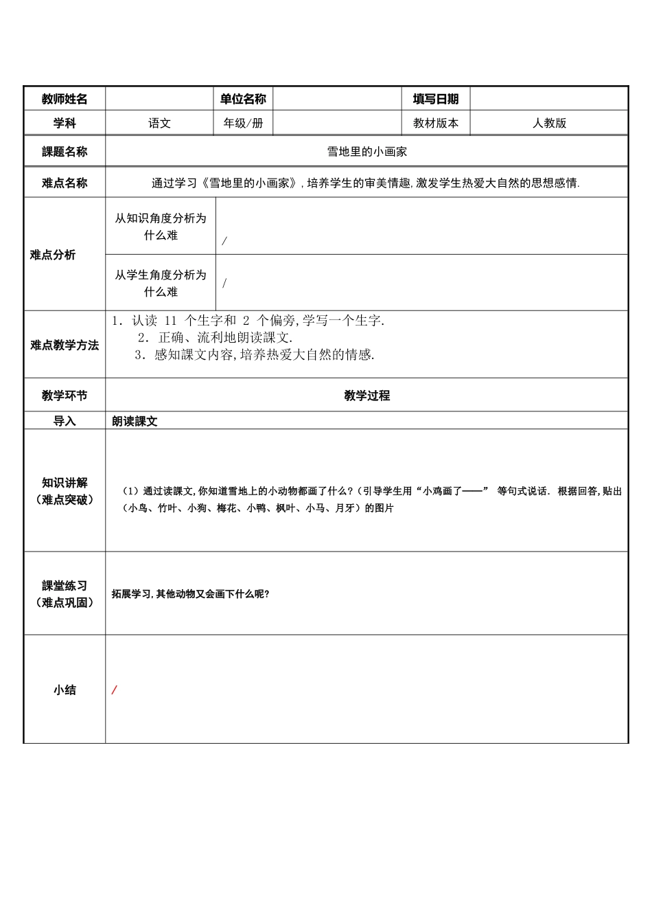 人教版部编版小学语文一年级上册雪地里的小画家教学设计教案8.docx_第1页
