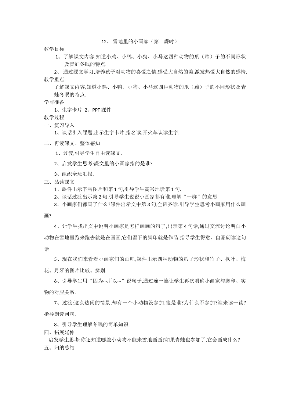 人教版部编版小学语文一年级上册雪地里的小画家教学设计教案15.doc_第1页