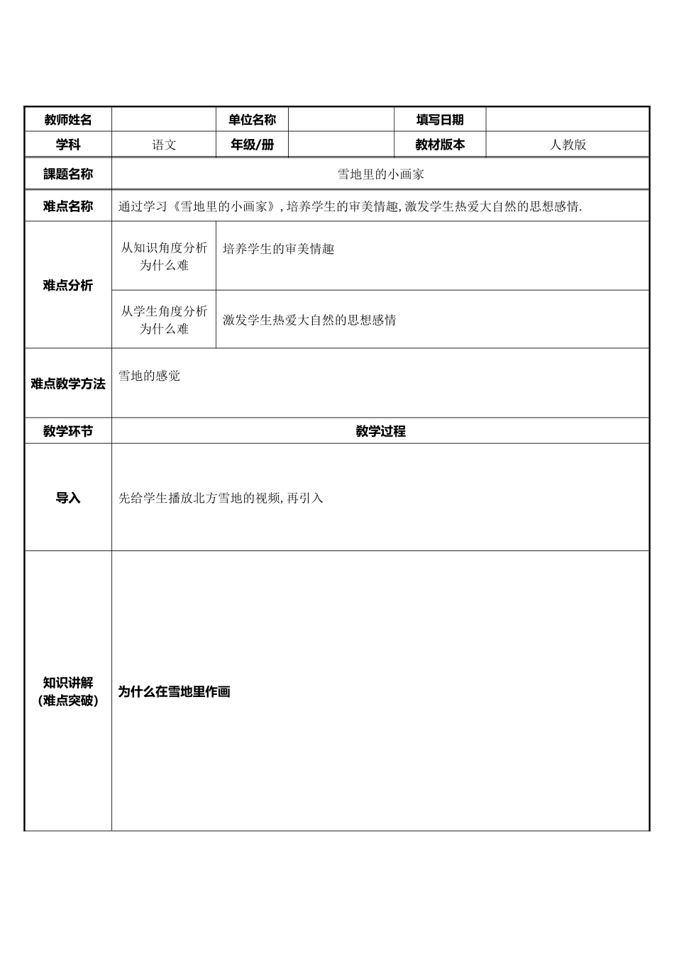 人教版部编版小学语文一年级上册雪地里的小画家教学设计教案18.docx_第1页