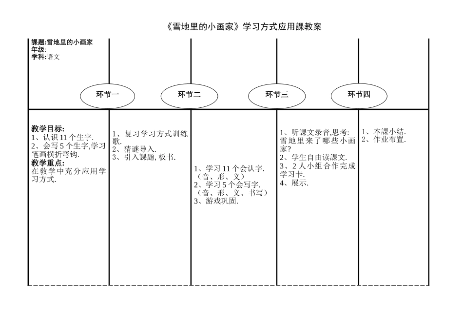 人教版部编版小学语文一年级上册雪地里的小画家教学设计教案21.doc_第1页