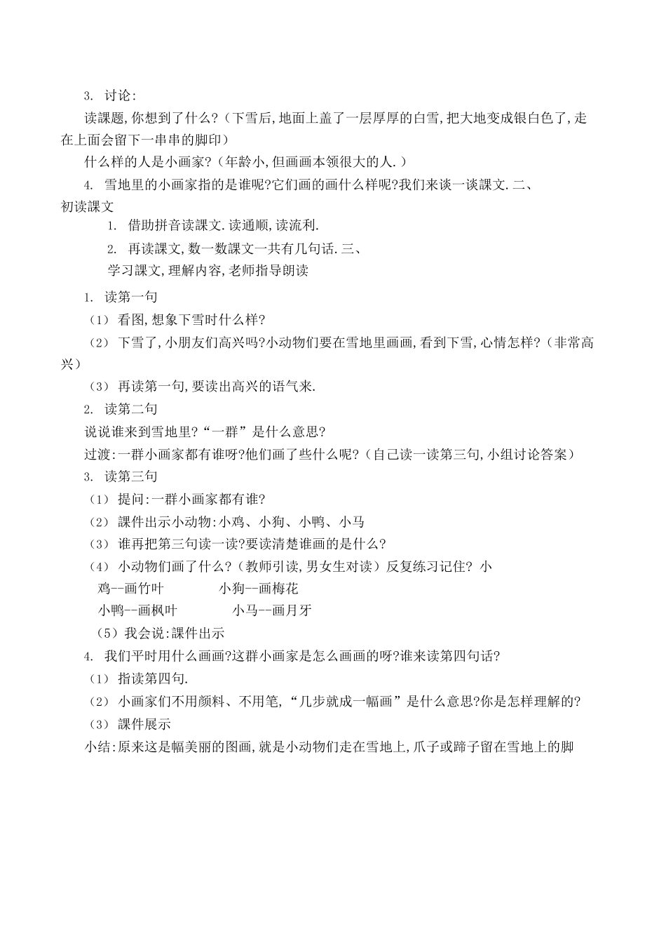 人教版部编版小学语文一年级上册雪地里的小画家教学设计教案27.docx_第2页