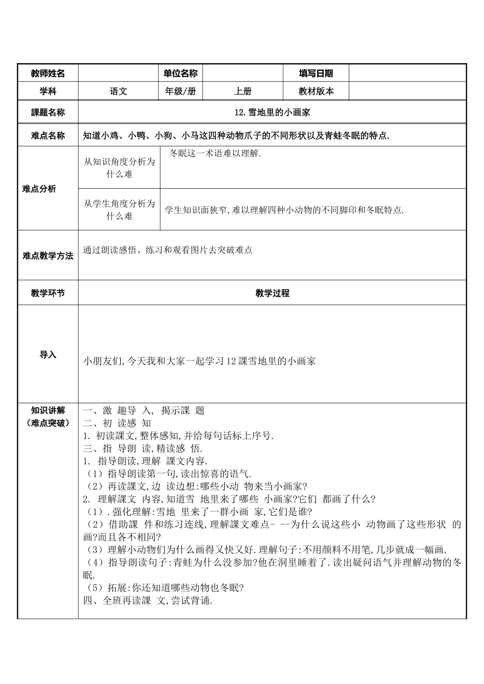 人教版部编版小学语文一年级上册雪地里的小画家教学设计教案2111.docx_第1页