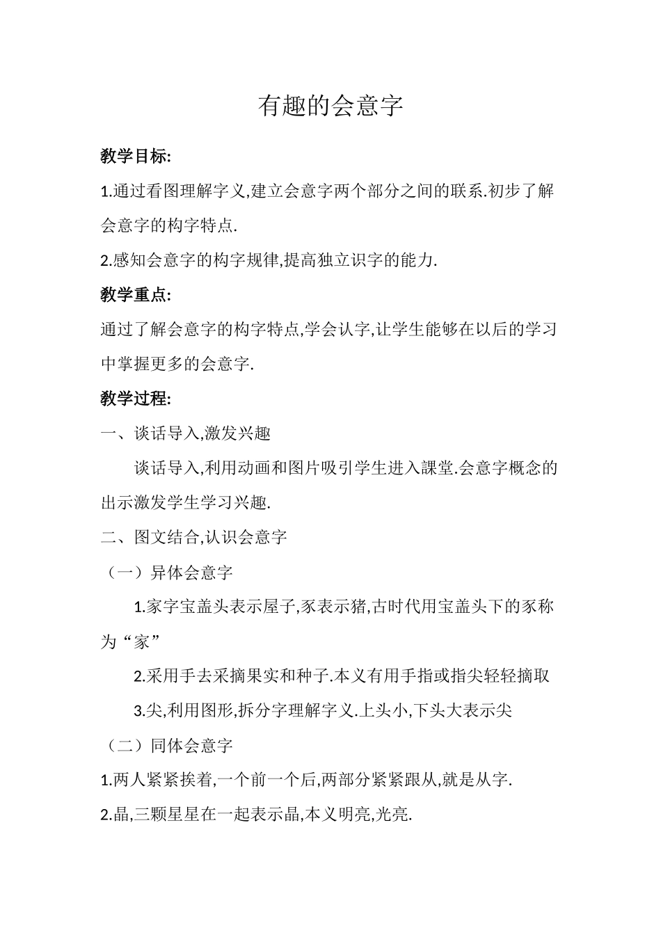人教版部编版小学语文一年级上册有趣的会意字教学设计教案11.docx_第1页