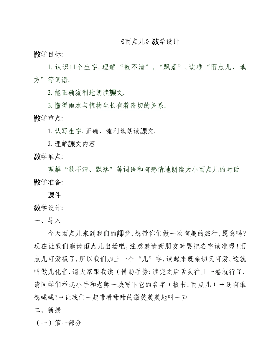 人教版部编版小学语文一年级上册雨点儿教学设计教案11.doc_第1页