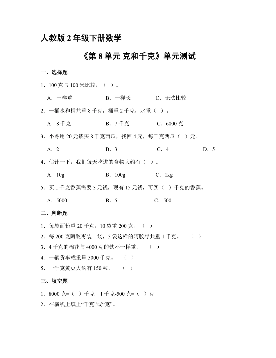 人教版二年级下册数学《第8单元克和千克》单元测试02含答案.pdf_第1页