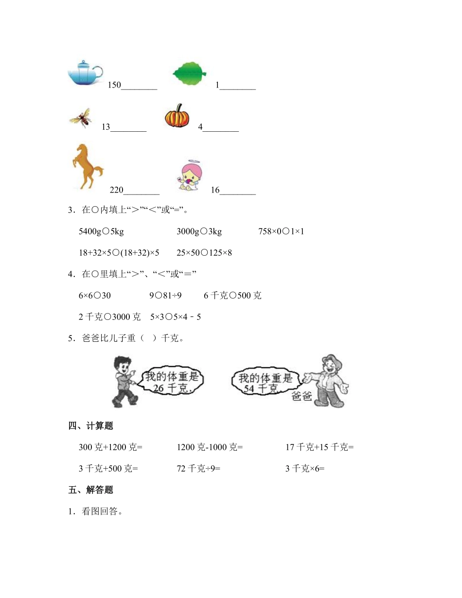 人教版二年级下册数学《第8单元克和千克》单元测试02含答案.pdf_第2页