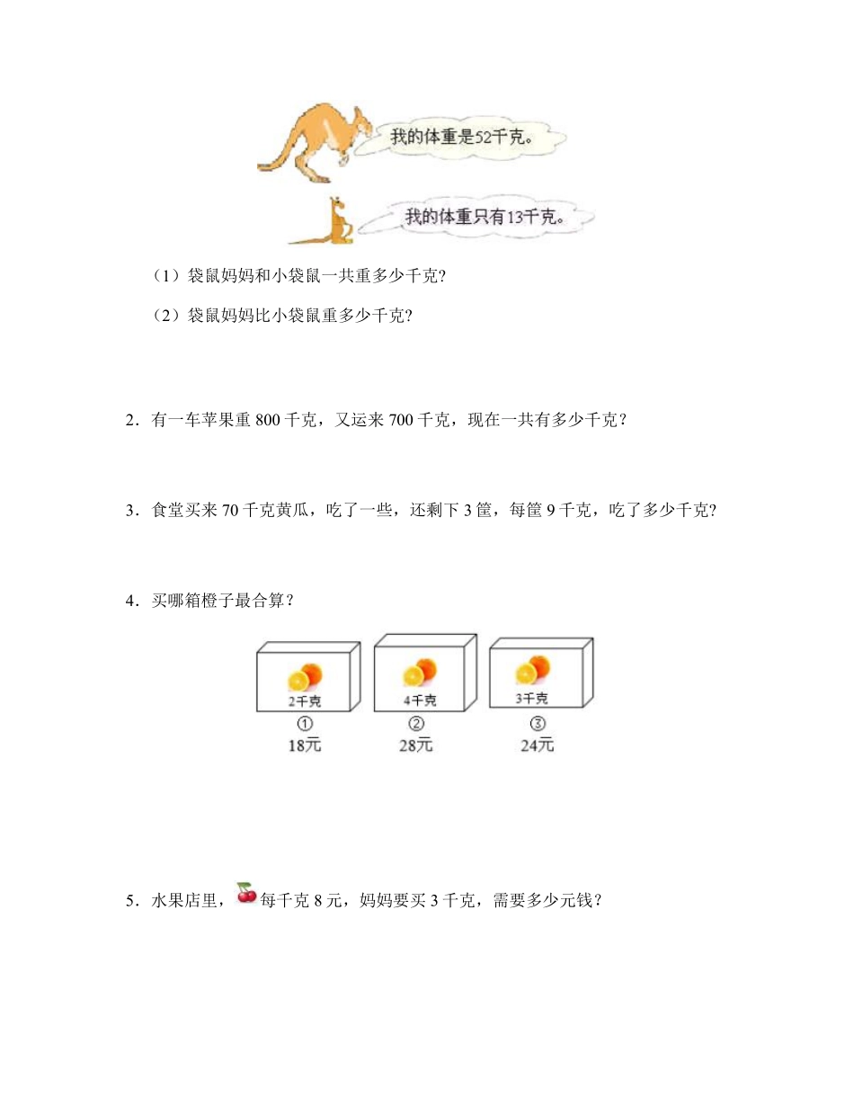人教版二年级下册数学《第8单元克和千克》单元测试02含答案.pdf_第3页