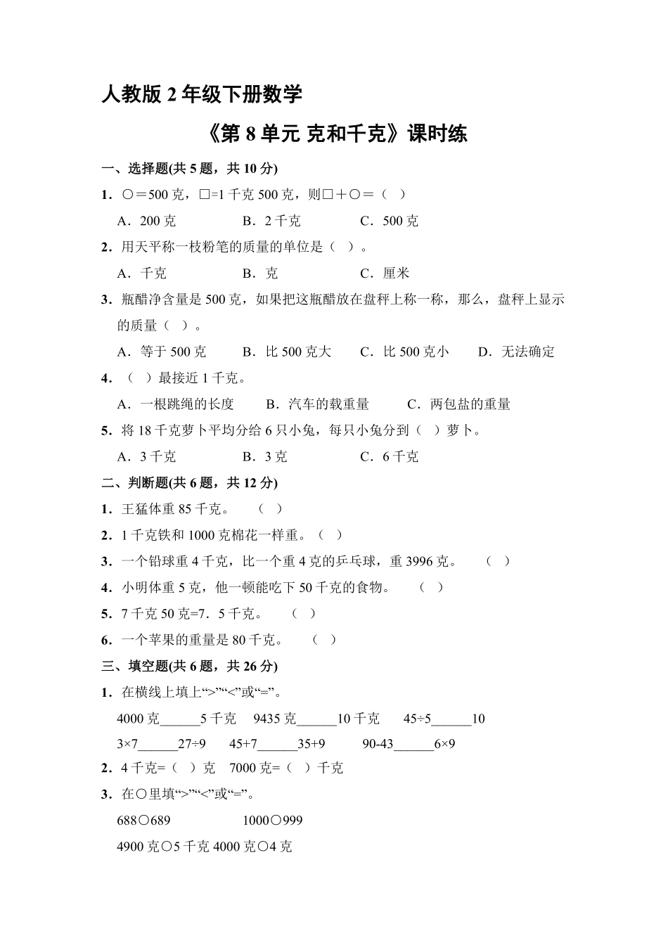 人教版二年级下册数学课时练《第8单元克和千克》1含答案.pdf_第1页